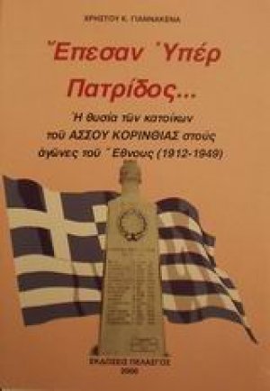 Έπεσαν υπέρ πατρίδος