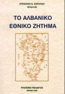 Το αλβανικό εθνικό ζήτημα