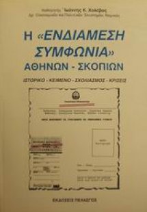 Η ενδιάμεση συμφωνία Αθηνών-Σκοπίων