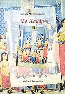 Το χαμάμ