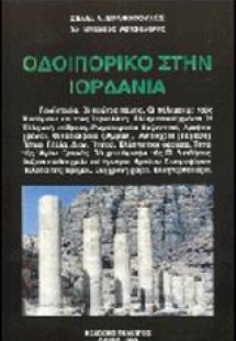 Οδοιπορικό στην Ιορδανία