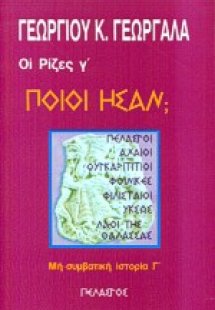 Ποιοι ήσαν;