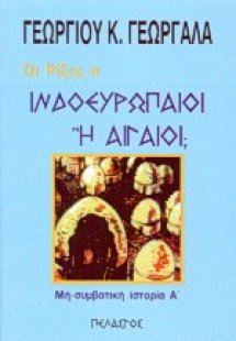 Ινδοευρωπαίοι ή Αιγαίοι;