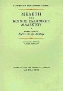 Μελέτη της κοινής ελληνικής διαλέκτου