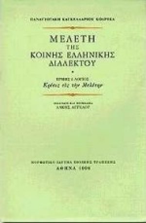 Μελέτη της κοινής ελληνικής διαλέκτου