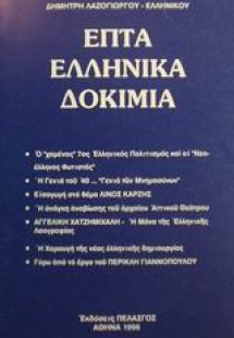 Επτά ελληνικά δοκίμια