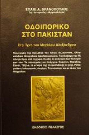 Οδοιπορικό στο Πακιστάν