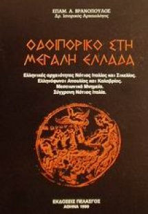 Οδοιπορικό στη μεγάλη Ελλάδα