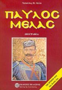 Παύλος Μελάς