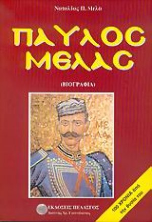 Παύλος Μελάς