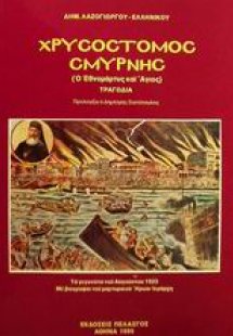 Χρυσόστομος Σμύρνης: Ο εθνομάρτυρας και άγιος