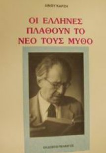 Οι Έλληνες πλάθουν το νέο τους μύθο
