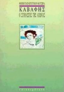 Καβάφης, ο στοχαστής της αγωνίας