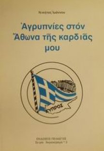 Αγρυπνίες στον Άθωνα της καρδιάς μου