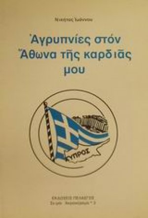Αγρυπνίες στον Άθωνα της καρδιάς μου