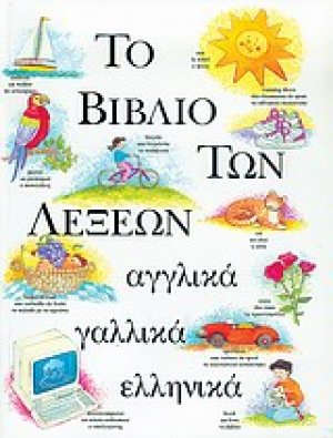Το βιβλίο των λέξεων