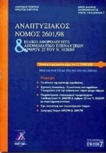 Αναπτυξιακός νόμος 2601/98