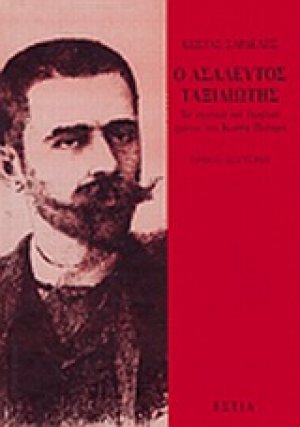 Ο ασάλευτος ταξιδιώτης: Τα νεανικά και εφηβικά χρόνια του Κωστή Παλαμά