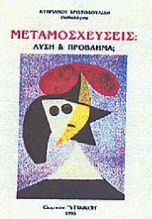 Μεταμοσχεύσεις