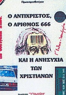 Ο αντίχριστος, ο αριθμός 666 και η ανησυχία των χριστια...