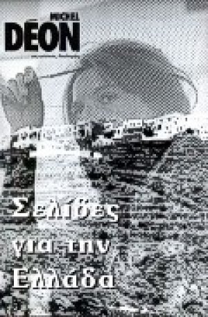 Σελίδες για την Ελλάδα