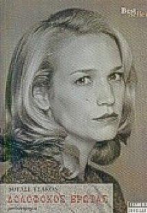 Δολοφόνος έρωτας