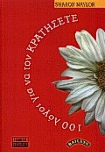 100 λόγοι για να τον κρατήσετε. 100 λόγοι για να τον πα...