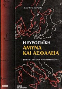 Η ευρωπαϊκή άμυνα και ασφάλεια στη μεταψυχροπολεμική επ...