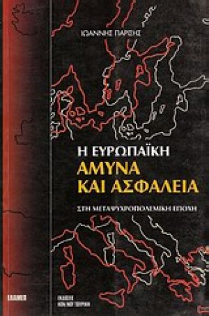 Η ευρωπαϊκή άμυνα και ασφάλεια στη μεταψυχροπολεμική εποχή