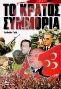 Το κράτος συμμορία