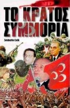 Το κράτος συμμορία