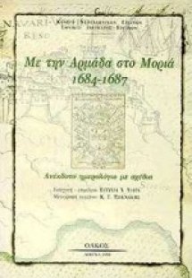 Με την αρμάδα στο Μοριά 1684 - 1687