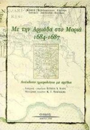 Με την αρμάδα στο Μοριά 1684 - 1687