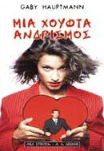 Μια χούφτα ανδρισμός