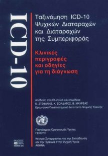 Ταξινόμηση ICD-10 ψυχικών διαταραχών και διαταραχών της...