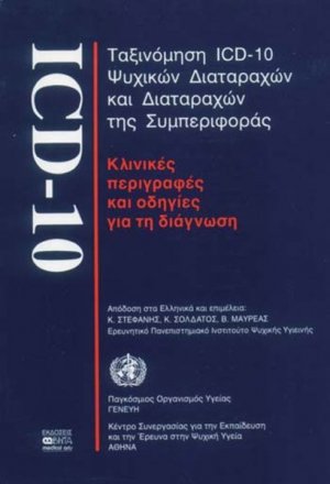 Ταξινόμηση ICD-10 ψυχικών διαταραχών και διαταραχών της συμπεριφοράς