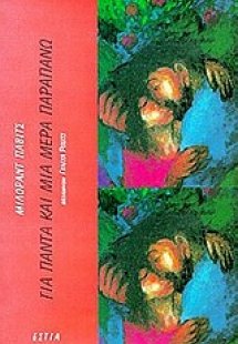 Για πάντα και μια μέρα παραπάνω