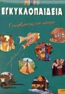 Μικρή εγκυκλοπαίδεια