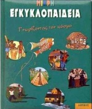 Μικρή εγκυκλοπαίδεια