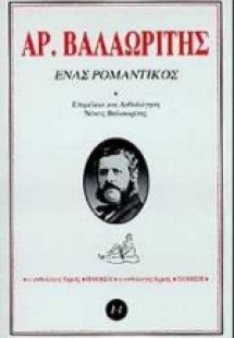 Ένας ρομαντικός