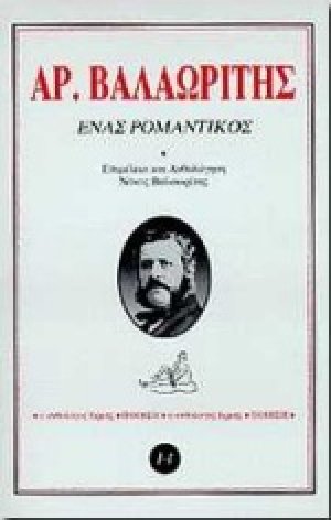 Ένας ρομαντικός