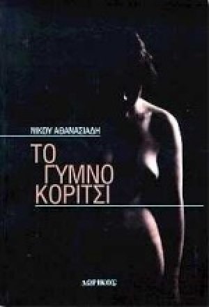 Το γυμνό κορίτσι