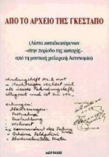 Από το αρχείο της Γκεστάπο
