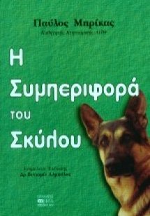 Η συμπεριφορά του σκύλου