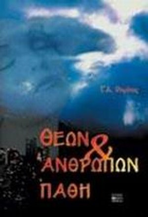 Θεών και ανθρώπων πάθη