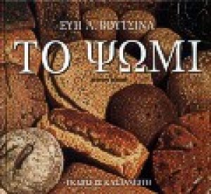 Το ψωμί