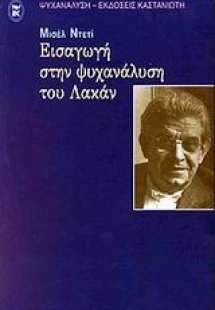 Εισαγωγή στην ψυχανάλυση του Λακάν