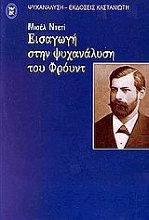 Εισαγωγή στην ψυχανάλυση του Φρόυντ