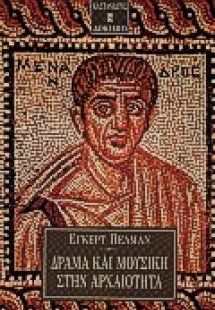 Δράμα και μουσική στην αρχαιότητα