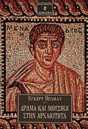 Δράμα και μουσική στην αρχαιότητα